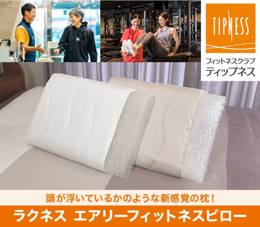 【TIPNESS監修】ラクネス エアリーフィットネスピロー プレミアムカバー付