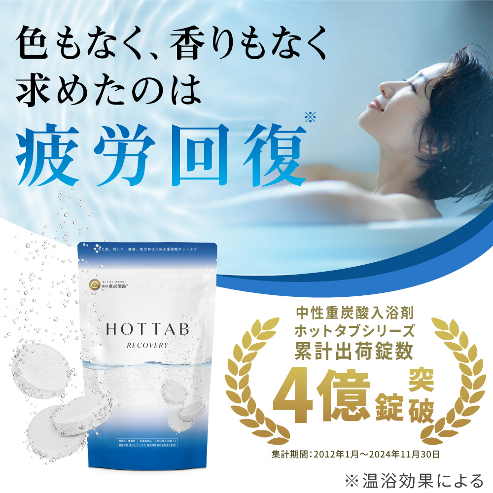 薬用 HOT TAB RECOVERY