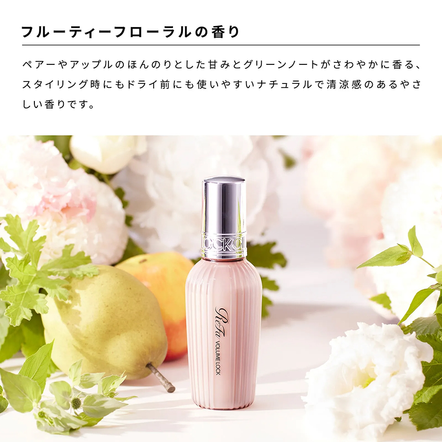 リファ ボリュームロック