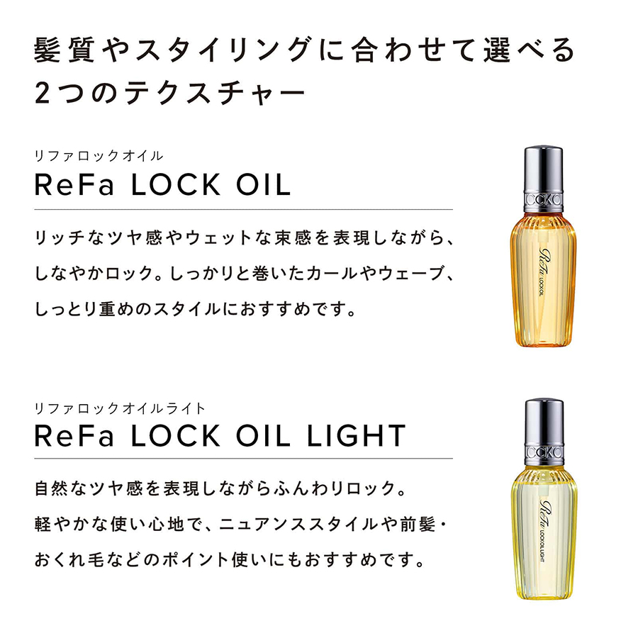 リファロックオイル/リファロックオイルライト