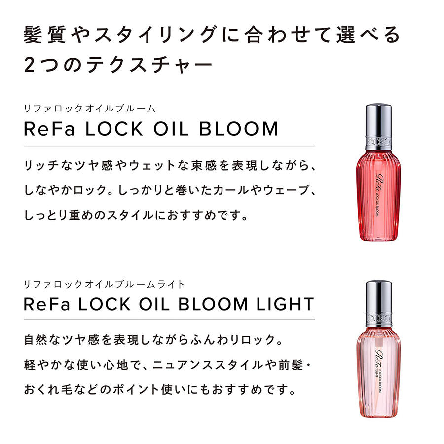 リファロックオイル/リファロックオイルライト