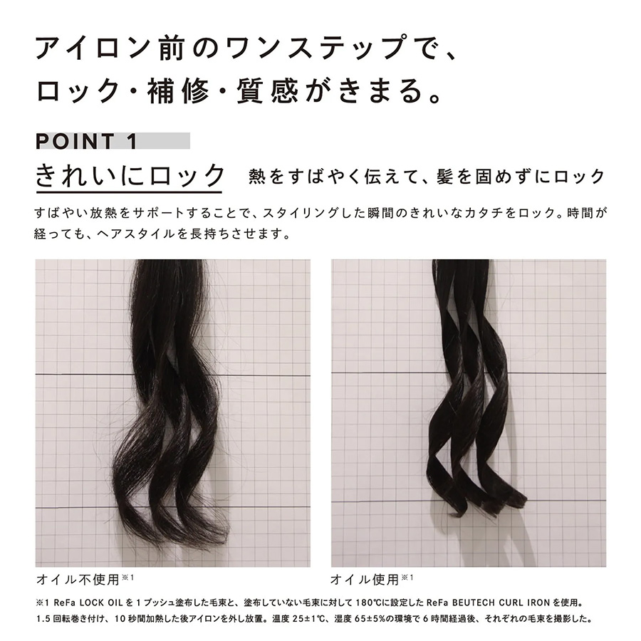 リファロックオイル/リファロックオイルライト