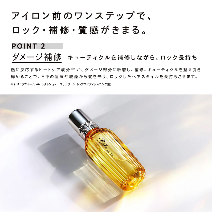 リファロックオイル/リファロックオイルライト