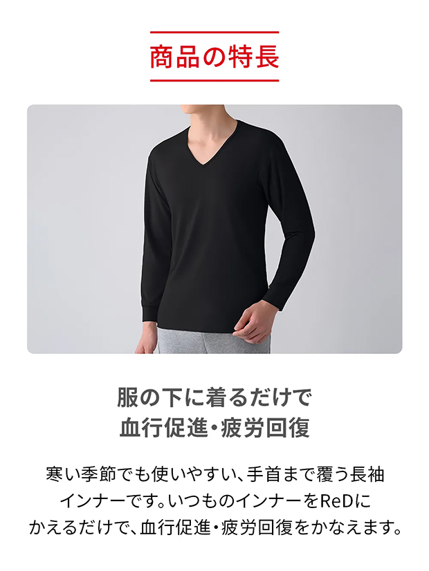 ReD Vネックインナー長袖【男性用】