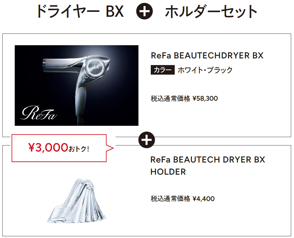 リファビューテック ドライヤーBX《ホルダーセット》