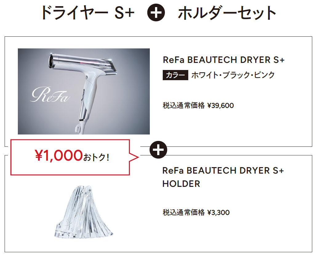 リファビューテック ドライヤー S+《ホルダーセット》